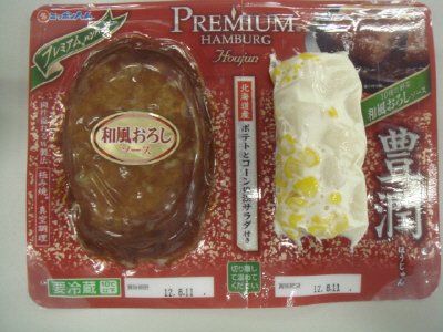 プレミアムハンバーグ豊潤　和風おろしソース