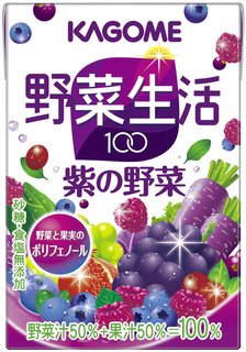 野菜生活１００紫の野菜