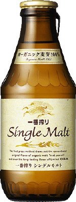 一番搾り　シングルモルト＜オーガニック麦芽１００％＞