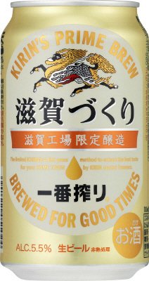一番搾り　滋賀づくり　滋賀工場限定醸造