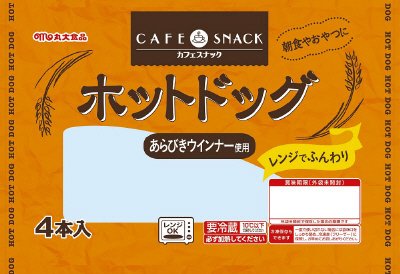 カフェスナック　ホットドッグ