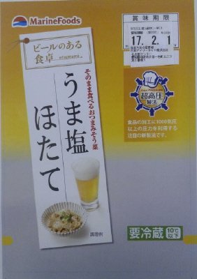 うま塩ほたて