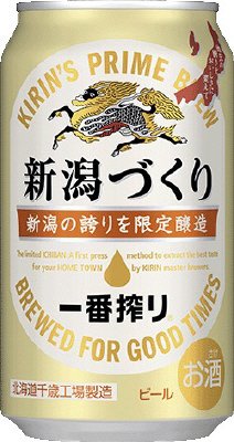 一番搾り　新潟づくり