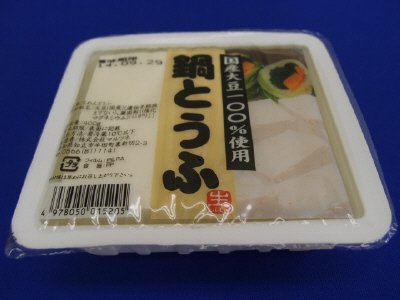 国産大豆使用　鍋とうふ