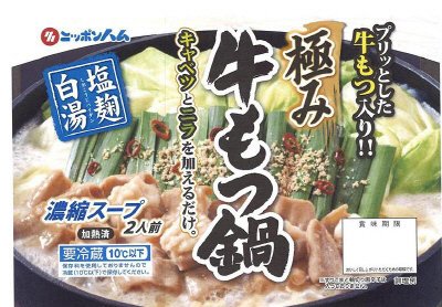 極み牛もつ鍋　塩麹白湯