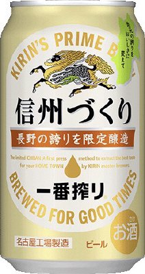 一番搾り　信州づくり