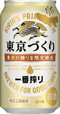 一番搾り　東京づくり