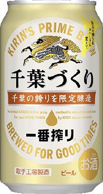 一番搾り　千葉づくり
