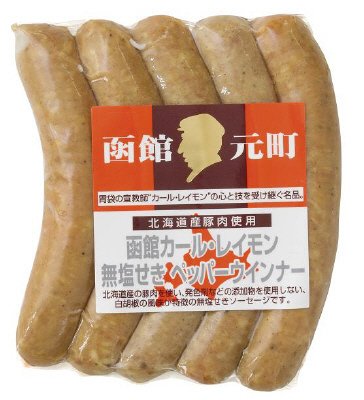 函館カール・レイモン無塩せきペッパーウインナー