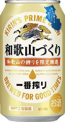 一番搾り　和歌山づくり