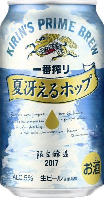 一番搾り　夏冴えるホップ（期間限定）