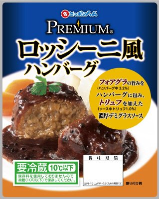 PREMIUM　ロッシーニ風ハンバーグ