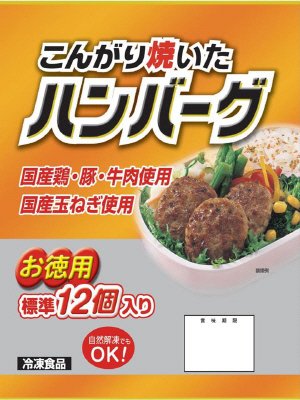 こんがり焼いたハンバーグ