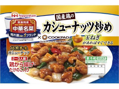 中華名菜　国産鶏のカシューナッツ炒め
