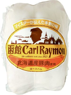函館カール・レイモン　ロースハム