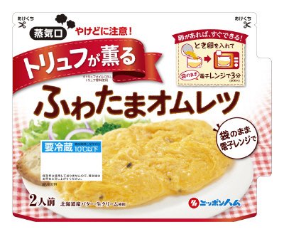 トリュフが薫るふわたまオムレツ