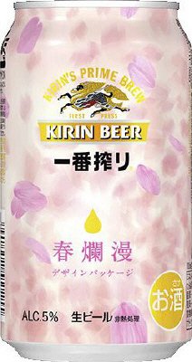 一番搾り春爛漫デザイン
