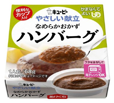やさしい献立　なめらかおかず　ハンバーグ