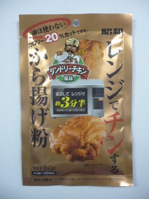 レンジでチンするから揚げ粉（タンドリーチキン風味）