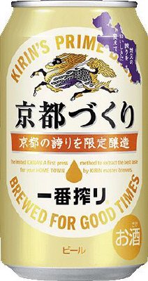 一番搾り　京都づくり