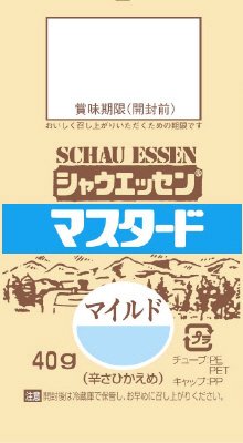 シャウエッセンマスタード（マイルド）
