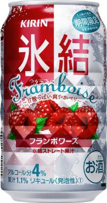 キリン　氷結フランボワーズ＜期間限定＞