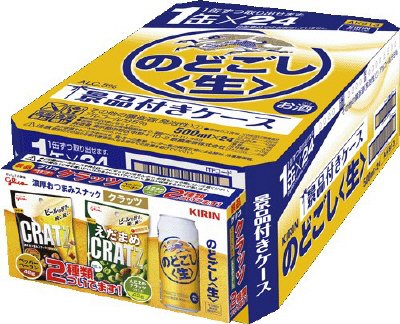 キリン　のどごし＜生＞３月景品付きケース
