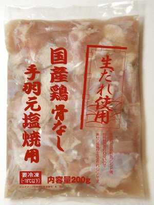 国産鶏骨なし手羽元塩焼用