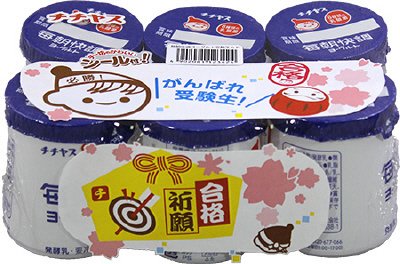 毎朝快調ヨーグルト　受験生応援
