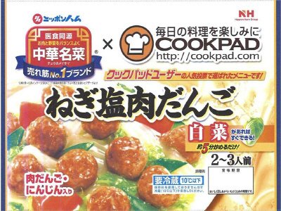 ねぎ塩肉だんご