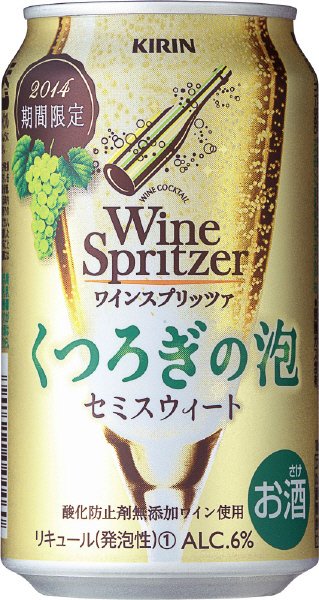 キリン ワインスプリッツァ くつろぎの泡＜期間限定＞
