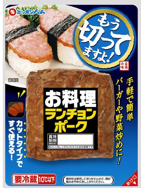 もう切ってますよランチョンポーク
