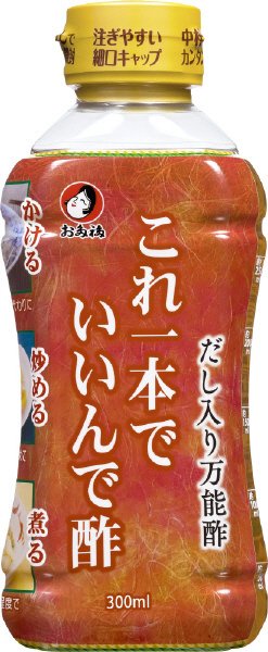 これ一本でいいんで酢