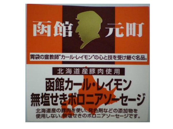 函館カール・レイモン無塩せきボロニアソーセージ