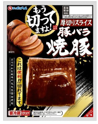 もう切ってますよ！豚バラ焼豚