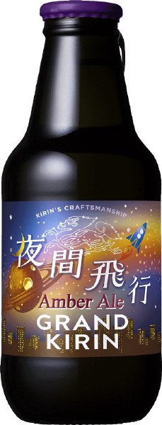 グランドキリン　夜間飛行