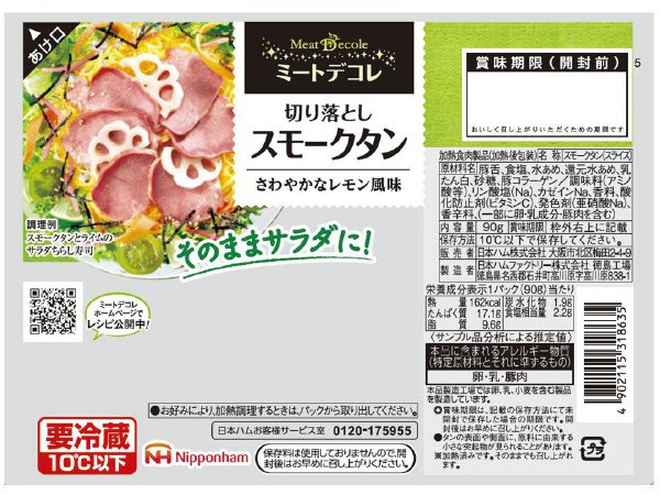 ミートデコレ　切り落としスモークタン
