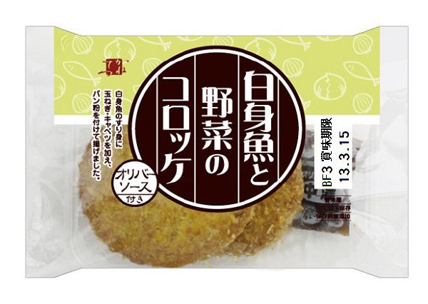 白身魚と野菜のコロッケ