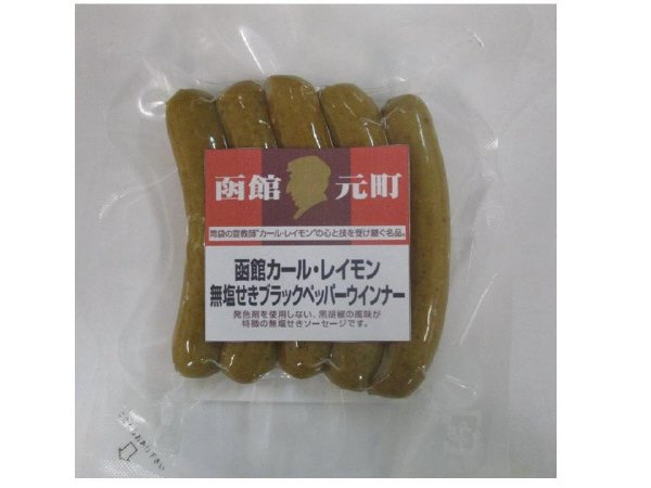 函館カール・レイモン無塩せきブラックペッパーウインナー