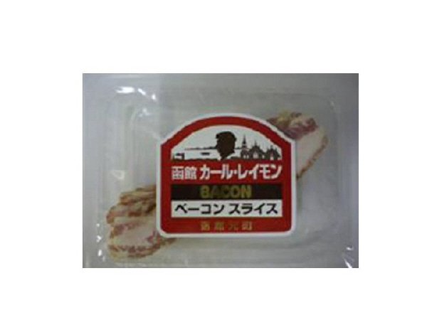 函館カール・レイモンベーコンスライス