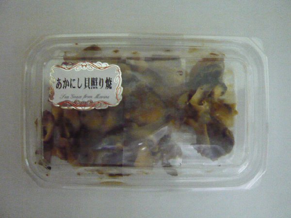 あかにし貝照焼き