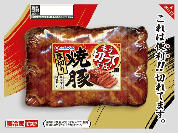 もう切ってますよ！　焼豚