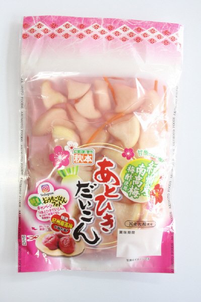 紀州産南高梅梅酢使用　あとひきだいこん