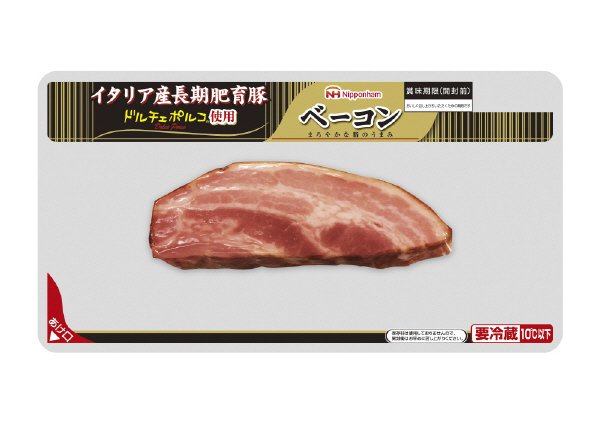 ドルチェポルコ使用　ベーコン