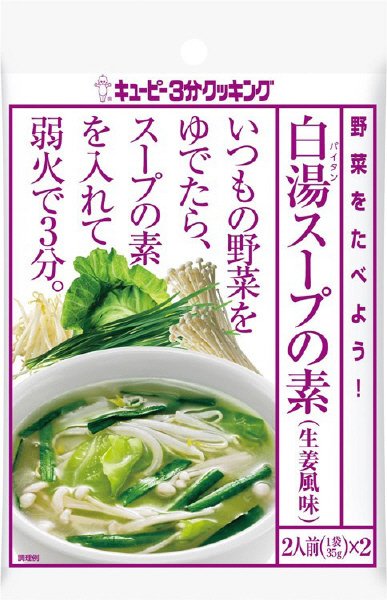 野菜をたべよう！　白湯スープの素（生姜風味）