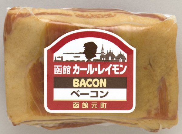 函館カール・レイモン　ベーコン