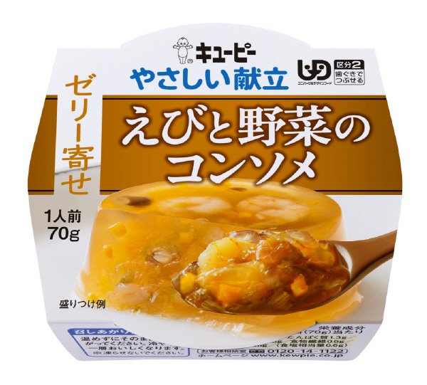 やさしい献立　ゼリー寄せ　えびと野菜のコンソメ