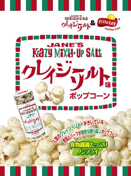 クレイジーソルト味ポップコーン