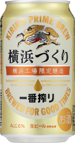 一番搾り　横浜づくり　横浜工場限定醸造