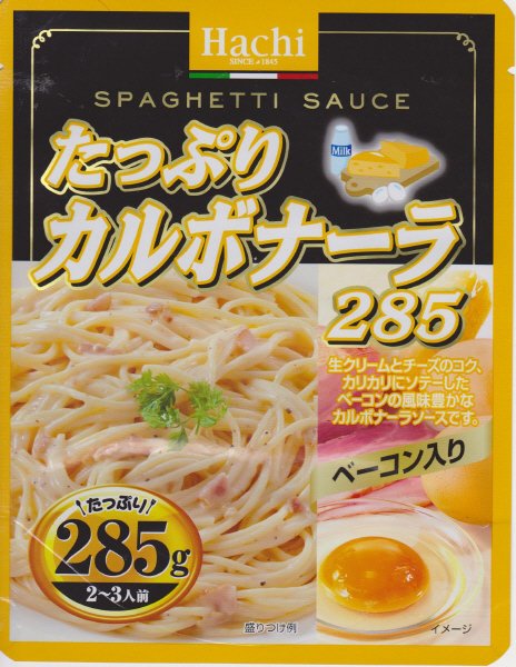 たっぷりカルボナーラ285